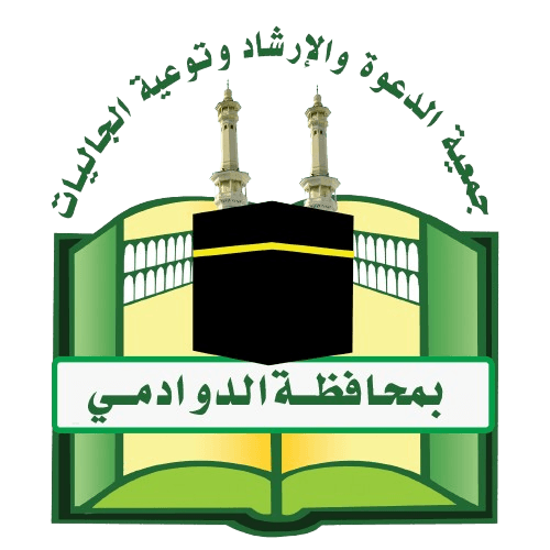 جمعية الدعوة و الإرشاد و توعية الجاليات بالدوادمي